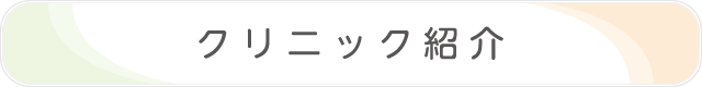 クリニック紹介