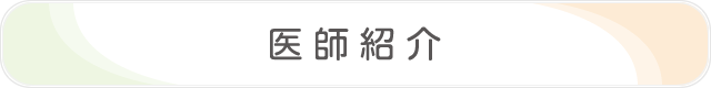 医師紹介